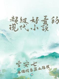 超级好看的言情现代小说