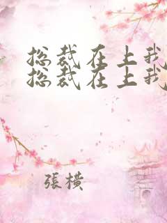 总裁在上我在下总裁在上我在下