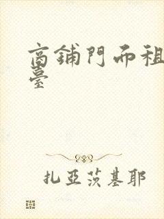 商铺门面租赁平台