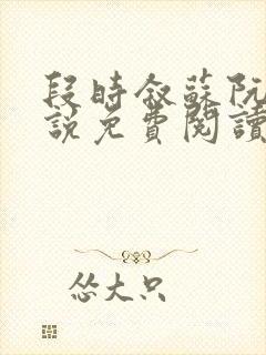 段时叙苏阮声小说免费阅读最新章节