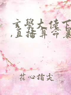 玄学大佬下山后,直播算命暴富啦完结