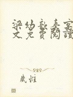 梁幼歆秦宴洲全文免费阅读