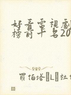 好看电视剧排行榜前十名2022古装