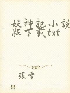 妖神记小说完整版下载txt