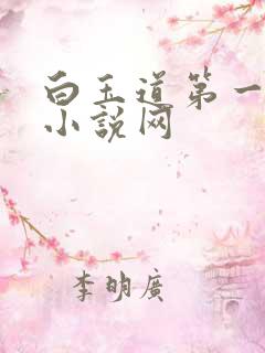 白玉道第一版主小说网