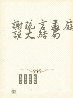 谢疏言孟庭月小说大结局