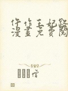 仵作王妃路子野漫画免费阅读