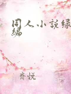 同人小说绿帽改编