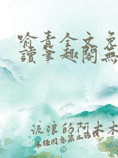 喻青全文免费阅读笔趣阁无弹窗