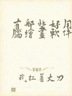 有哪些好用的电脑绘画软件