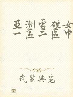 亚洲处破女av一区二区中文