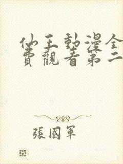 仙王动漫全集免费观看第二季