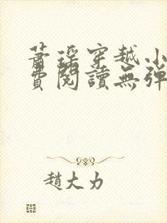 萧瑶穿越小说免费阅读无弹窗