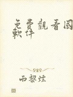 免费观看国漫的软件