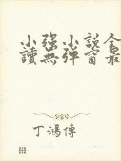 小强小说全文阅读无弹窗最新章节