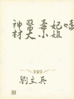 神医毒妃嗜宠废材大小姐