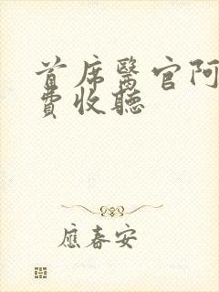 首席医官阿陈免费收听