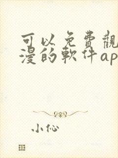 可以免费观看国漫的软件app