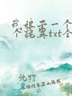 我娘子一个比一个诡异txt全本