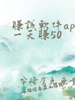 赚钱软件app一天赚50