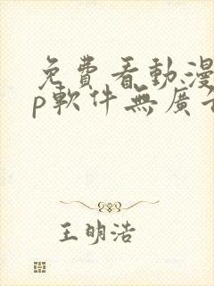 免费看动漫app软件无广告