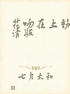 花吻在上动漫高清版