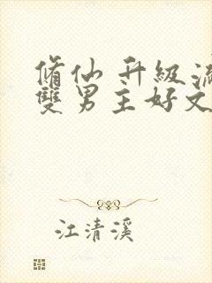 修仙 升级流 双男主好文推荐