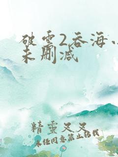 破云2吞海小说未删减