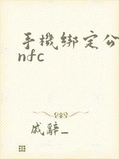 手机绑定公交卡nfc