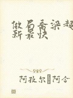 做局乔梁超前更新最快