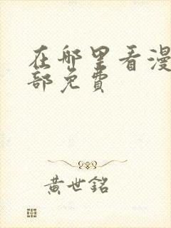 在哪里看漫画全部免费