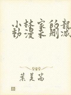 小林家的龙女仆动漫未删减