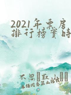 2021年票房排行榜实时