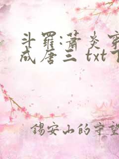 斗罗:萧炎穿越成唐三 txt下载