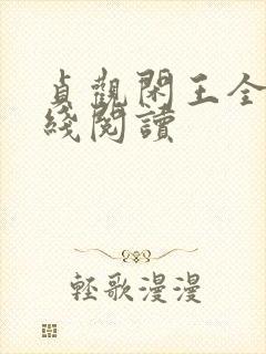 贞观闲王全集在线阅读