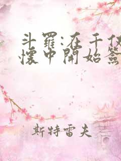 斗罗:在千仞雪怀中开始签到笔趣阁