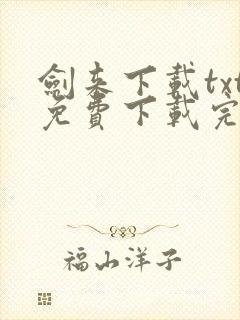 剑来下载txt免费下载完本