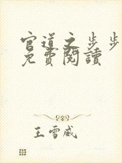官道之步步生莲免费阅读