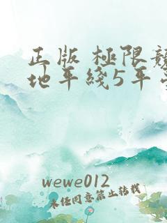 正版 极限竞速地平线5平台