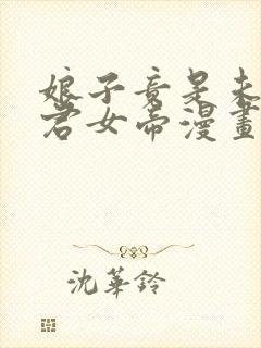 娘子竟是未来暴君女帝漫画免费看