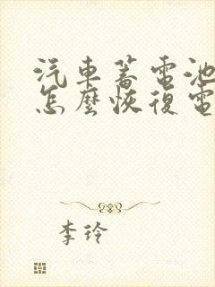 汽车蓄电池亏电怎么恢复电量