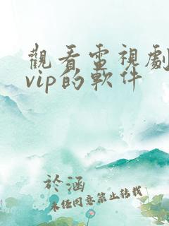 观看电视剧不要vip的软件