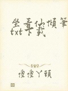 坐看仙倾笔趣阁txt下载