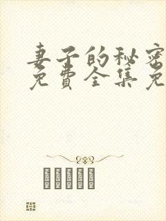 妻子的秘密短剧免费全集免费播放