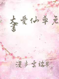 大爱仙尊免费听书