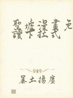 圣墟漫画免费阅读下拉式