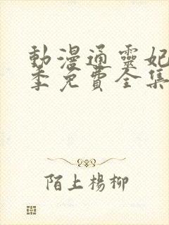 动漫通灵妃第二季免费全集