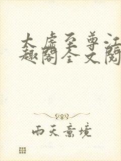 太虚至尊江凡笔趣阁全文阅读