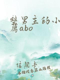 双男主的小说推荐abo