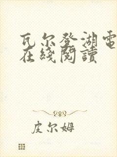 瓦尔登湖电子书在线阅读